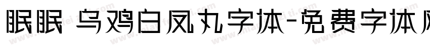 眠眠 乌鸡白凤丸字体字体转换